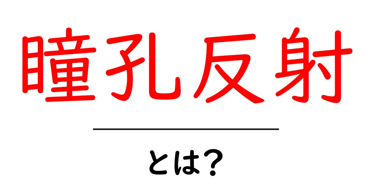 瞳孔反射とは?そのメカニズムと大切な役割を中学生にもわかりやすく解説共起語・同意語も併せて解説!