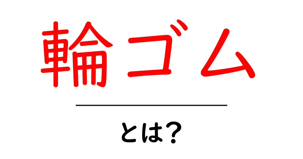 輪ゴムとは?使い方や意外な活用法を徹底解説!共起語・同意語も併せて解説!