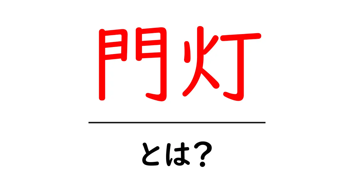 門灯とは?その種類や選び方、設置のポイントを解説しよう!共起語・同意語も併せて解説!