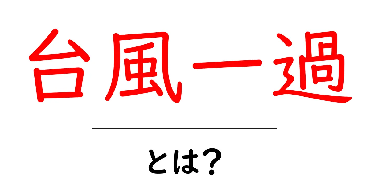 台風一過とは？豪雨のあとの爽やかな空と気候の変化を解説！共起語・同意語も併せて解説！