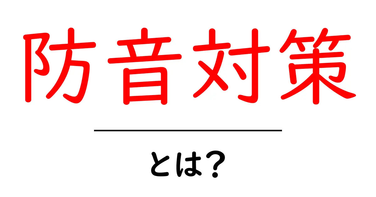 防音対策とは?静かな生活を手に入れるための方法共起語・同意語も併せて解説!
