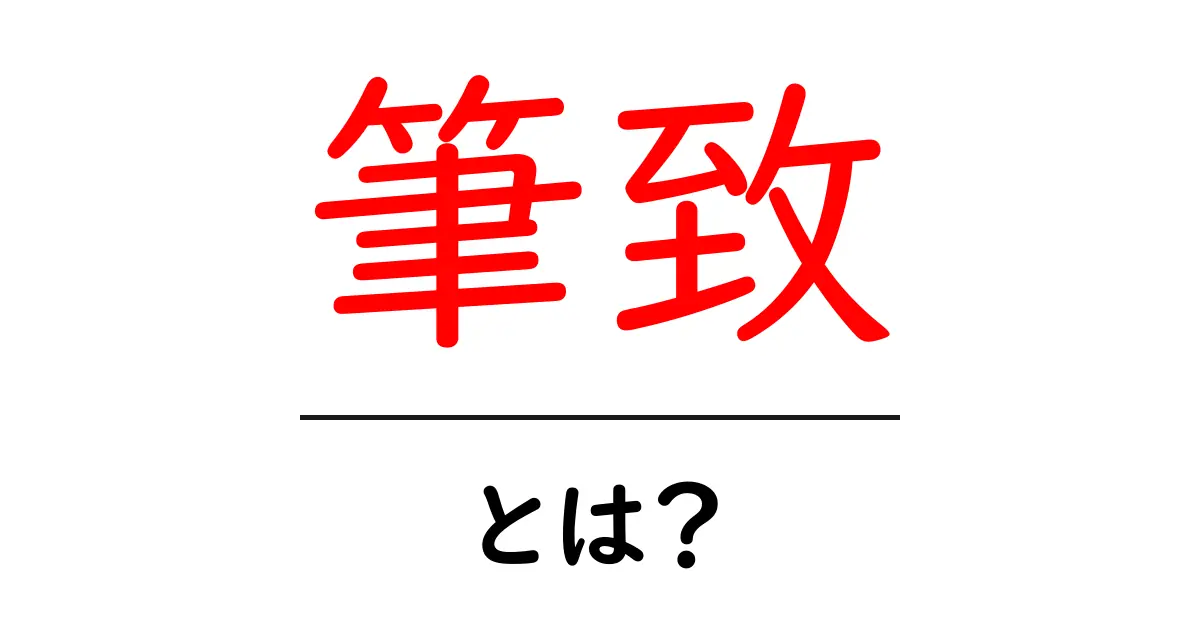 筆致とは?書道や文章にみる表現の魅力共起語・同意語も併せて解説!