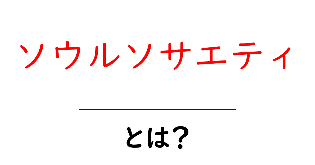 ソウルソサエティとは?その意味や魅力を徹底解説!共起語・同意語も併せて解説!