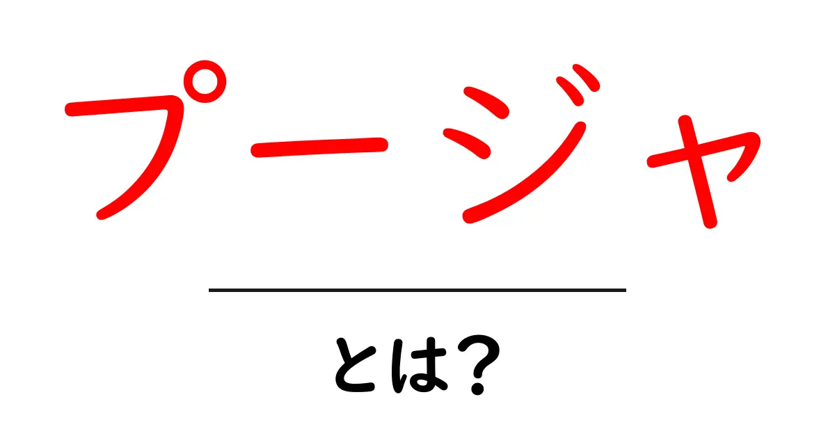 プージャとは?その意味と文化的背景を深掘りしよう!共起語・同意語も併せて解説!