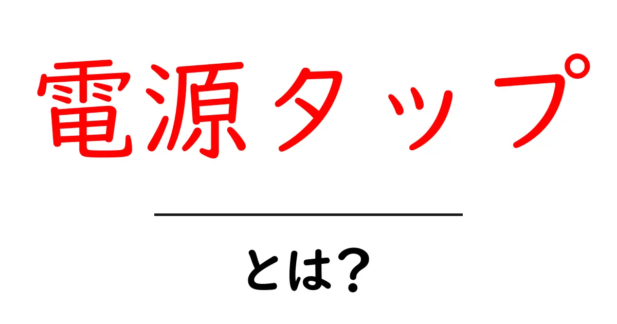 電源タップとは?便利で多機能なアイテムを徹底解説!共起語・同意語も併せて解説!