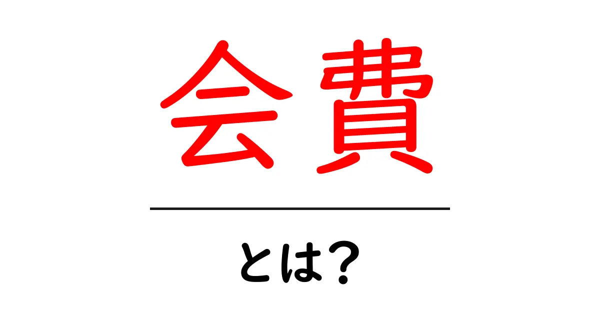 会費とは?その意味と使い方を解説!共起語・同意語も併せて解説!
