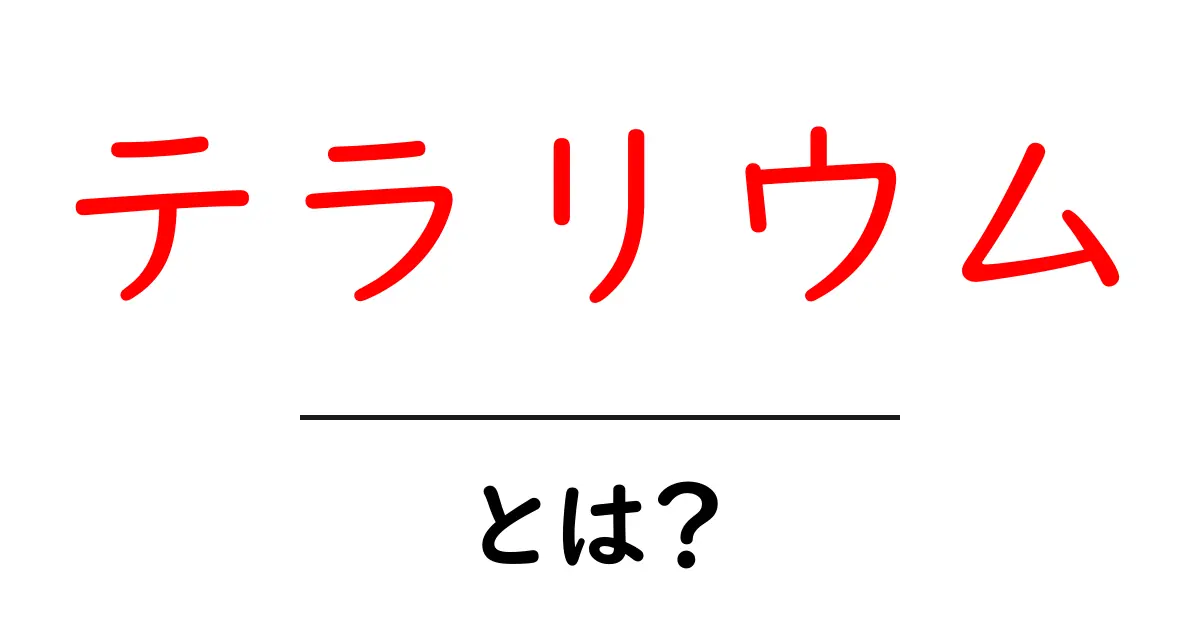テラリウムとは?美しいミニチュアの世界を楽しもう!共起語・同意語も併せて解説!