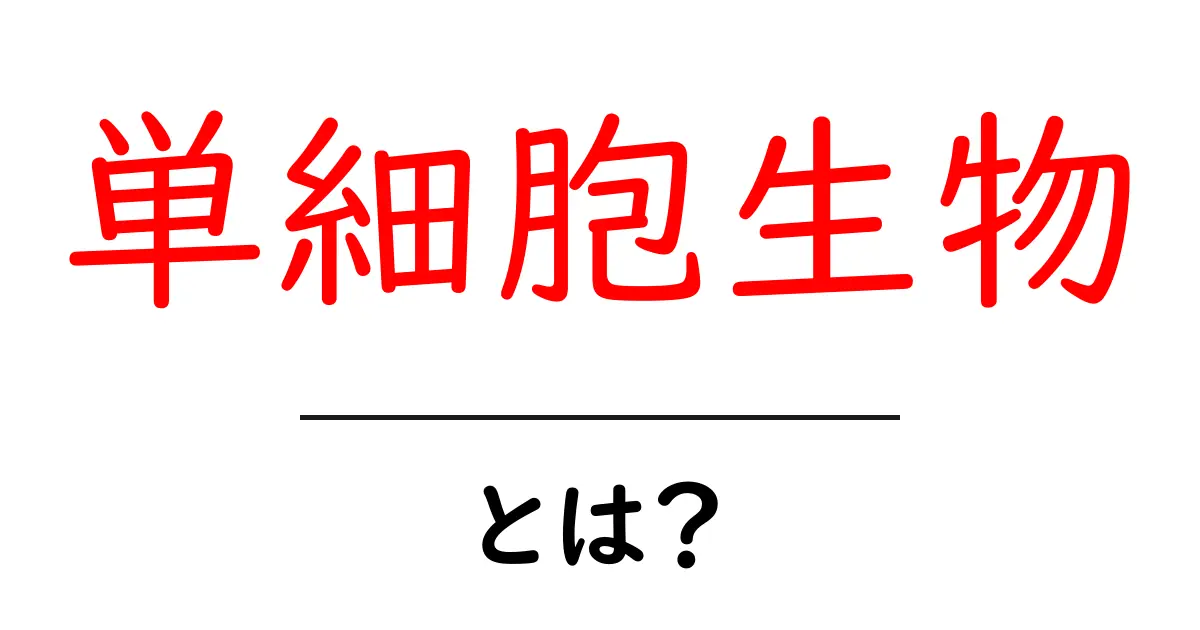 単細胞生物ってなに?すごい生き物たちの世界を探ろう!共起語・同意語も併せて解説!