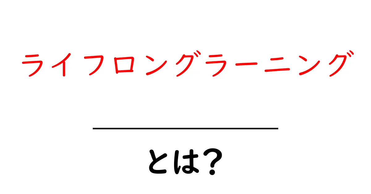 ライフロングラーニングとは?学ぶことの楽しさと重要性共起語・同意語も併せて解説!