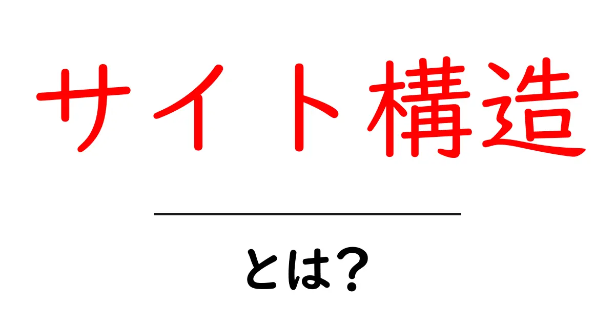 サイト構造とは?ウェブサイトの見え方と使いやすさの秘密共起語・同意語も併せて解説!
