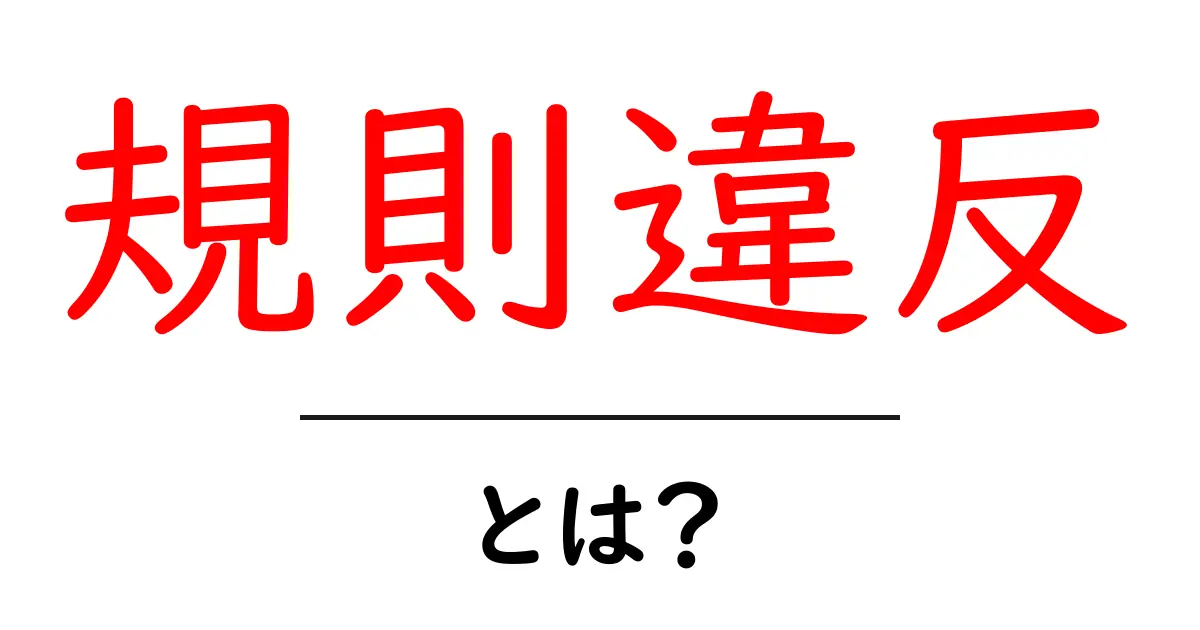 規則違反とは?知っておきたい基本とその影響共起語・同意語も併せて解説!