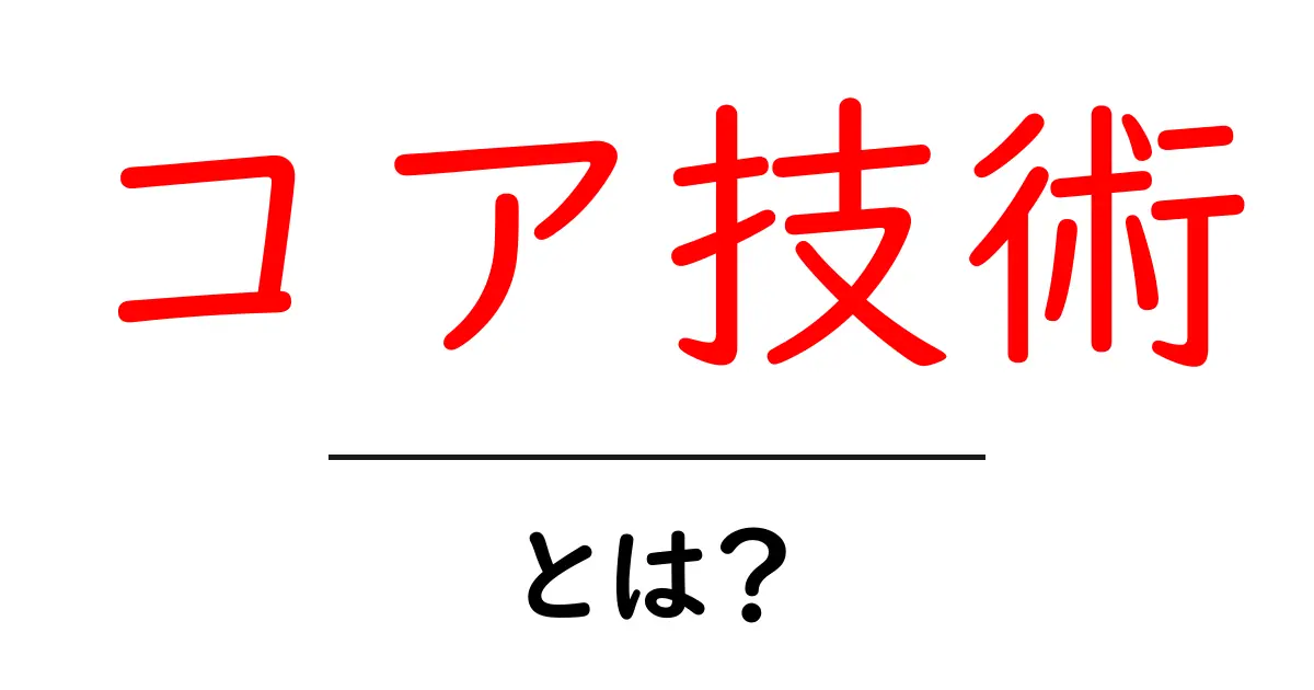コア技術とは?現代社会を支える重要な技術の解説共起語・同意語も併せて解説!