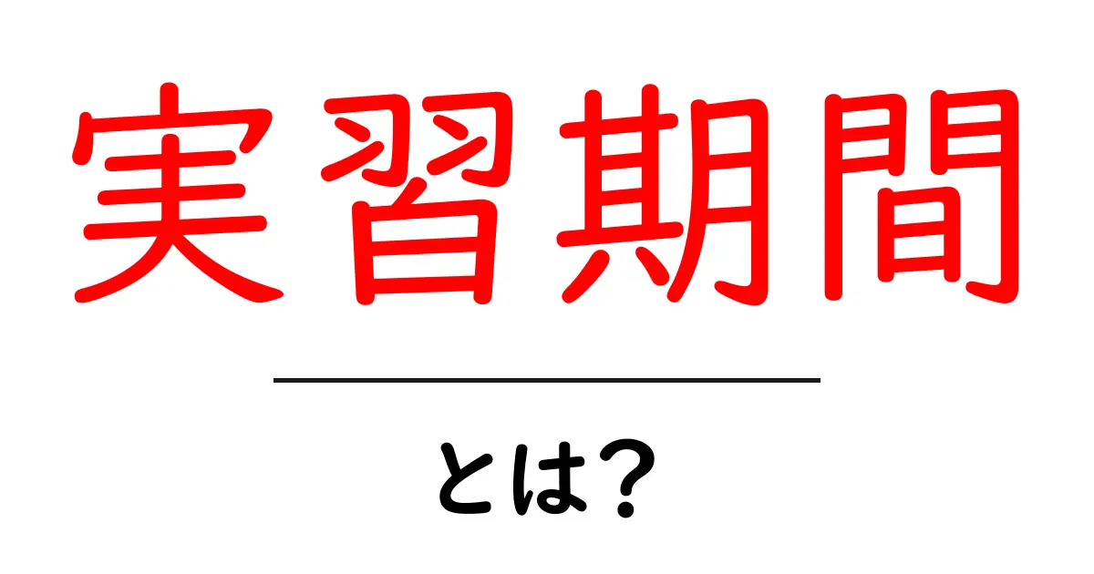 実習期間とは?学生にとってのメリットと注意点を解説!共起語・同意語も併せて解説!