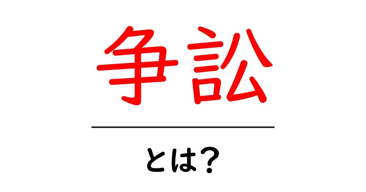 争訟とは?法律の世界における意味と重要性について解説共起語・同意語も併せて解説!