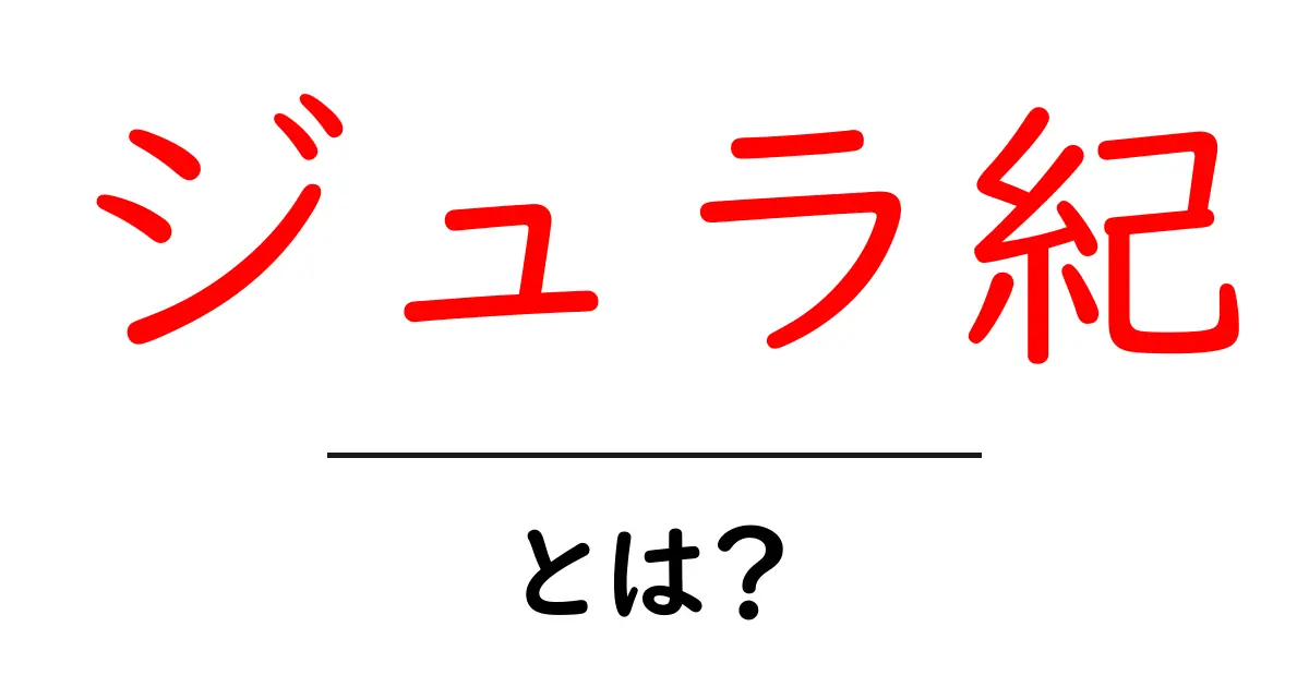 ジュラ紀とは?恐竜が支配した時代の魅力を徹底解説!共起語・同意語も併せて解説!