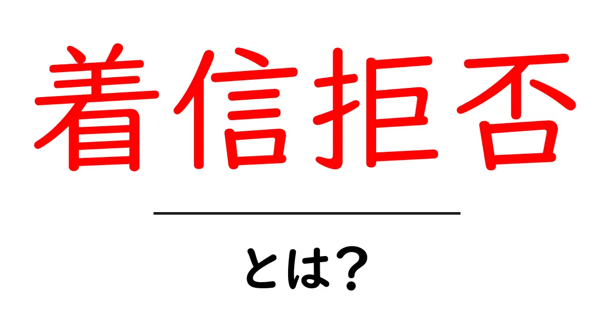 「着信拒否」とは?スマホを守るための便利な機能を詳しく解説!共起語・同意語も併せて解説!