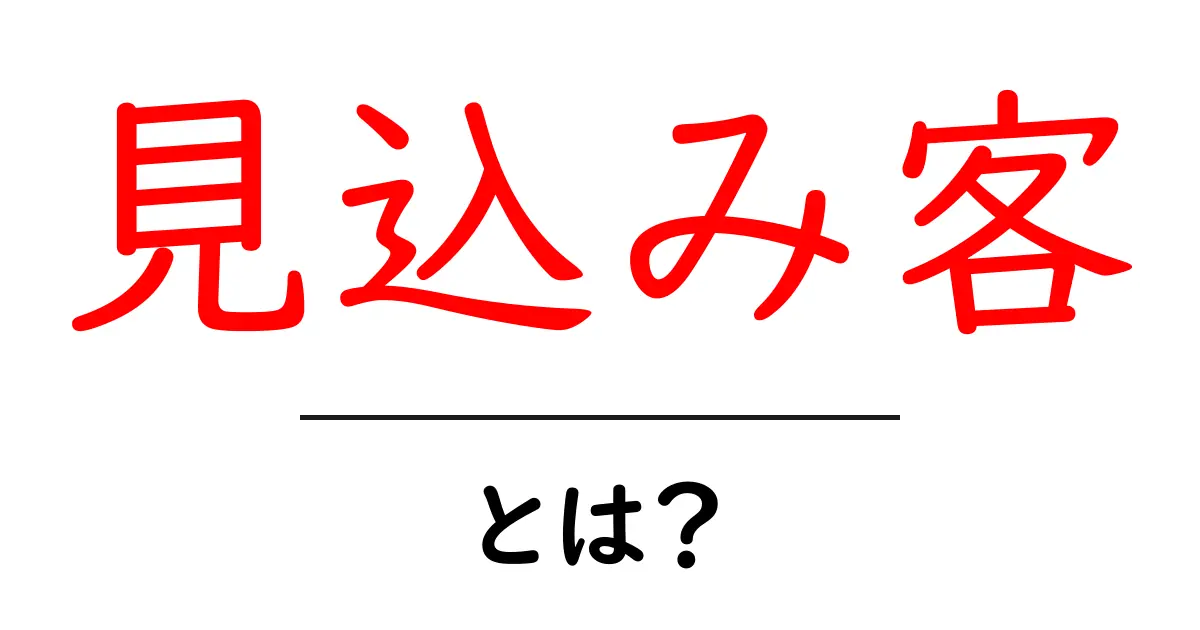見込み客とは?ビジネスで成功するための重要なポイントを解説!共起語・同意語も併せて解説!