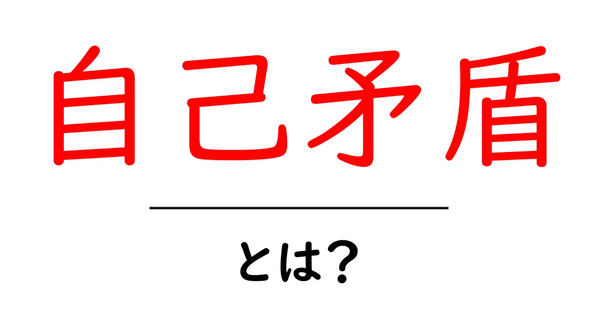 自己矛盾とは?意味と例をわかりやすく解説!共起語・同意語も併せて解説!