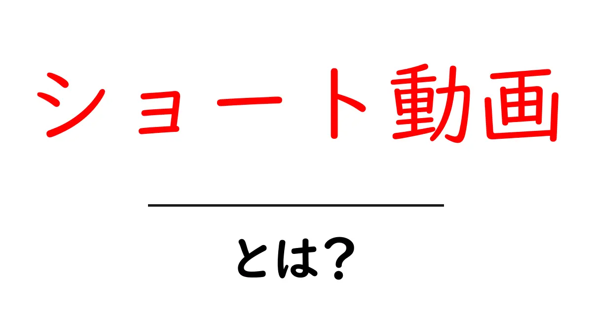 ショート動画とは?新しい動画の楽しみ方とその魅力を解説!共起語・同意語も併せて解説!