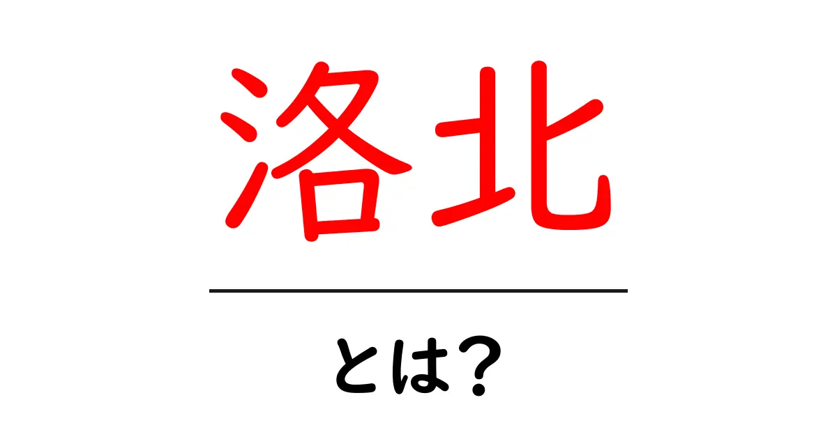 洛北とは？歴史や文化が魅力の地域を探る共起語・同意語も併せて解説！