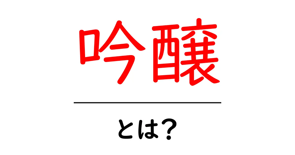 吟醸とは?お酒の魅力とその特徴を知ろう!共起語・同意語も併せて解説!