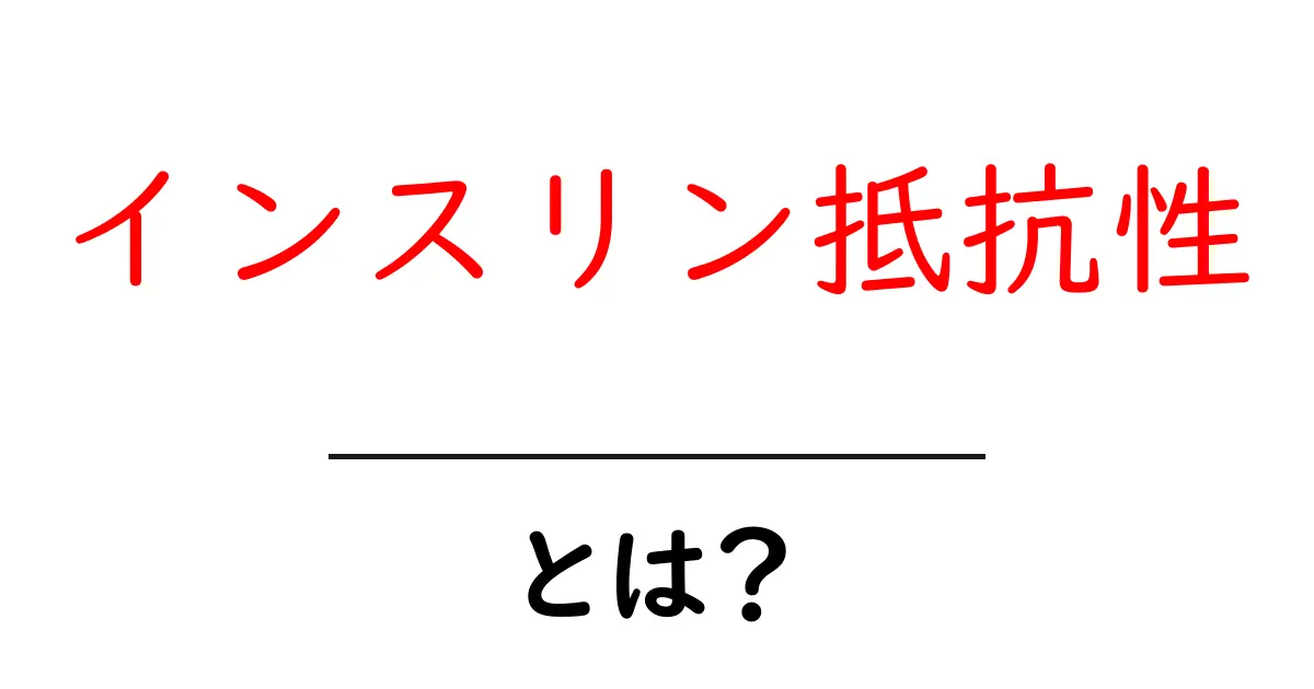 インスリン抵抗性とは?わかりやすく解説します!共起語・同意語も併せて解説!