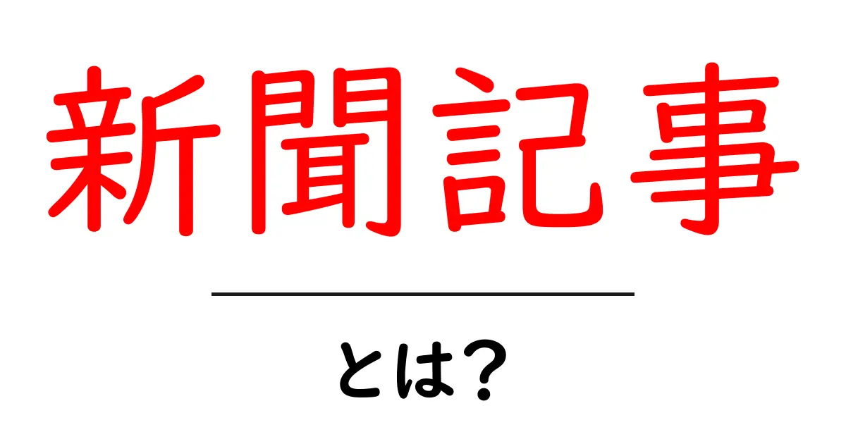 新聞記事とは?知っておきたい基本と重要な情報共起語・同意語も併せて解説!