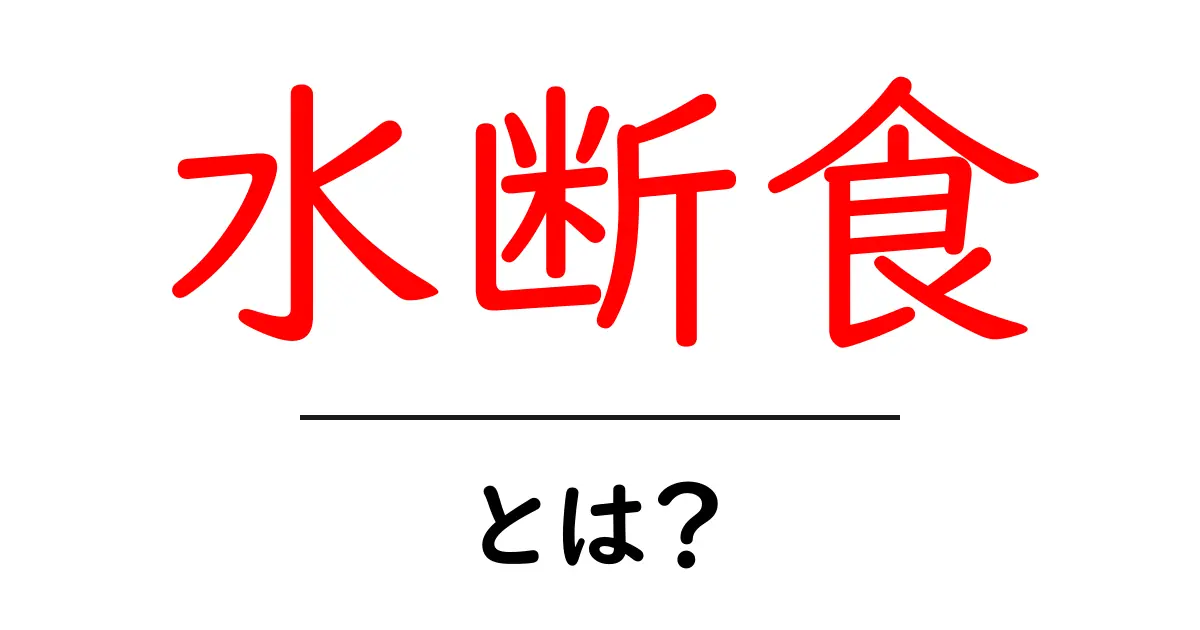 水断食とは?健康への影響と実践方法を解説共起語・同意語も併せて解説!
