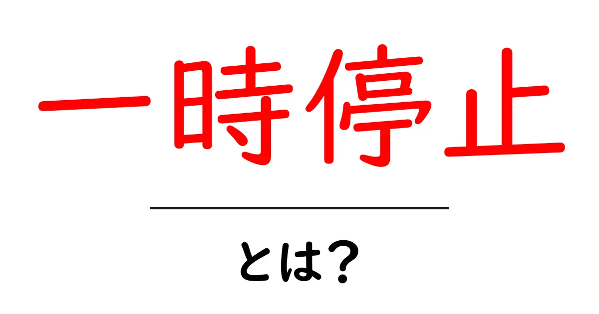 一時停止とは?その意味や使い方をわかりやすく解説!共起語・同意語も併せて解説!