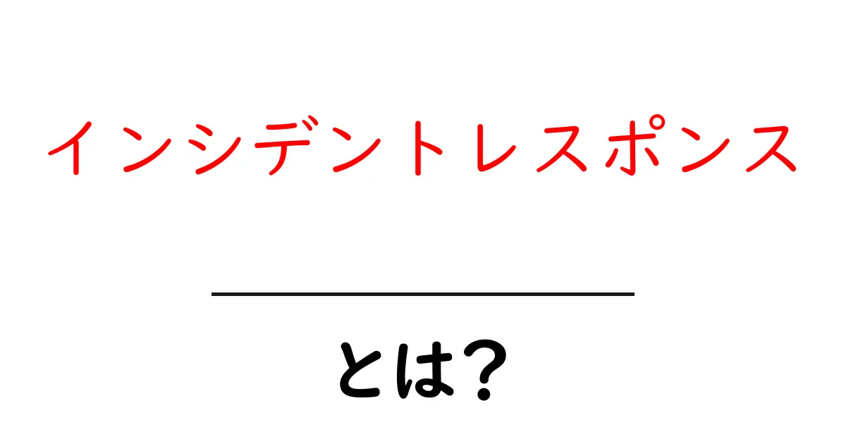 インシデントレスポンスとは?私たちの安全を守る方法を解説!共起語・同意語も併せて解説!