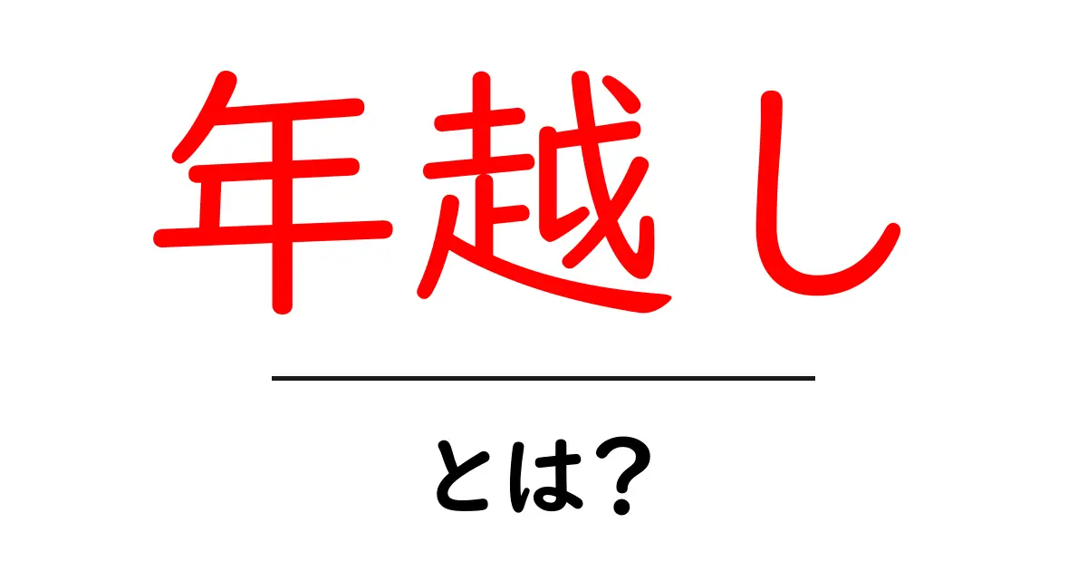 年越しとは?日本の新年を迎える特別な瞬間を知ろう共起語・同意語も併せて解説!