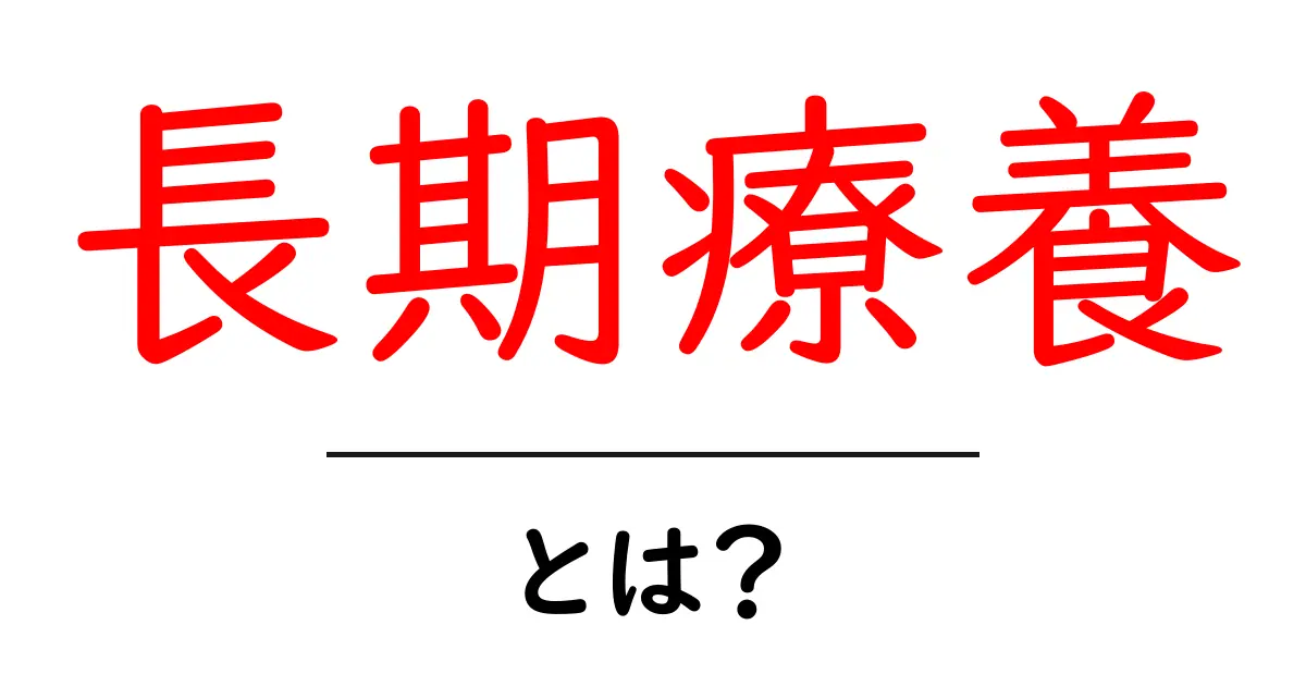 長期療養とは?あなたの健康を支える治療法を知ろう!共起語・同意語も併せて解説!