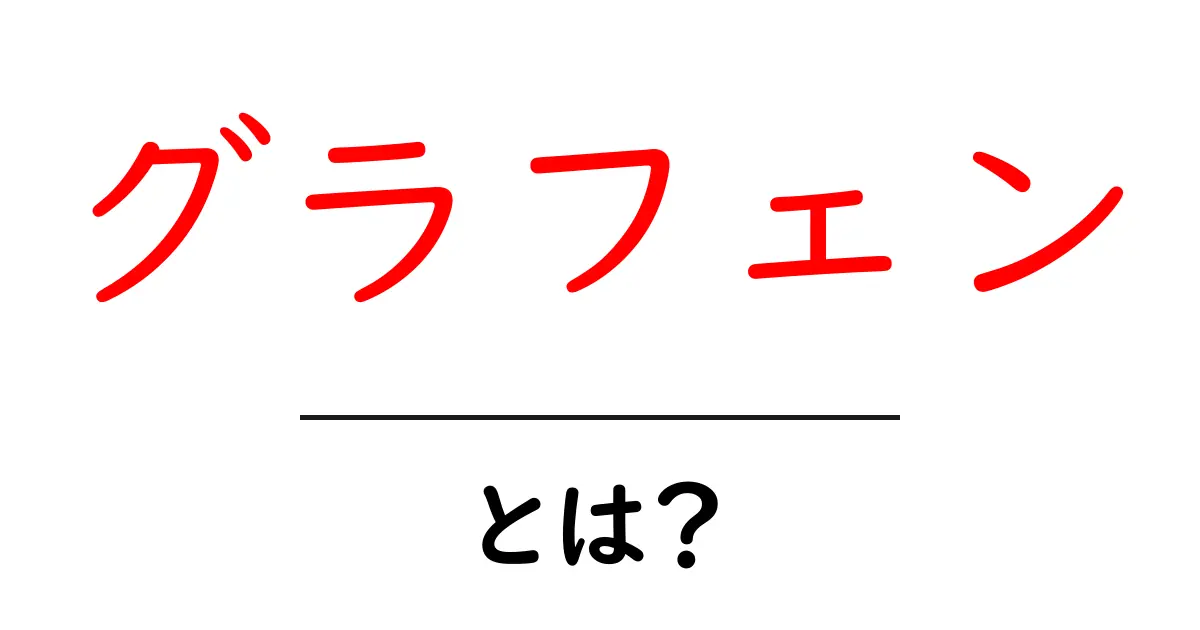 グラフェンとは?驚くべき特性と未来の可能性共起語・同意語も併せて解説!