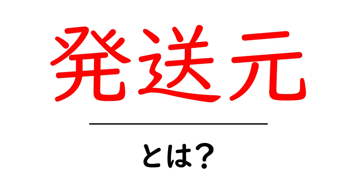 発送元とは？知っておくべき基本と活用方法共起語・同意語も併せて解説！