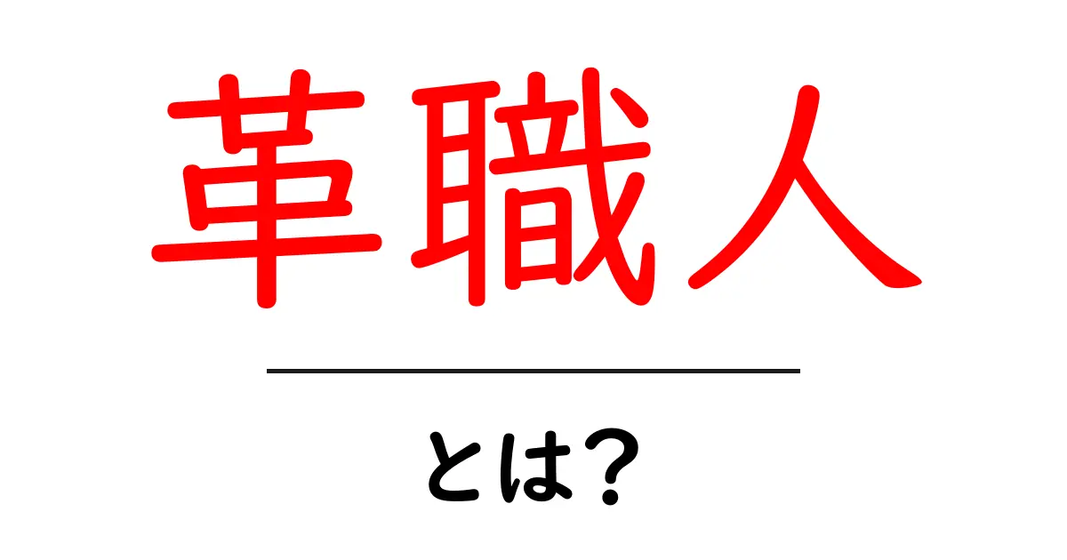 革職人とは?その技術と魅力を徹底解説!共起語・同意語も併せて解説!
