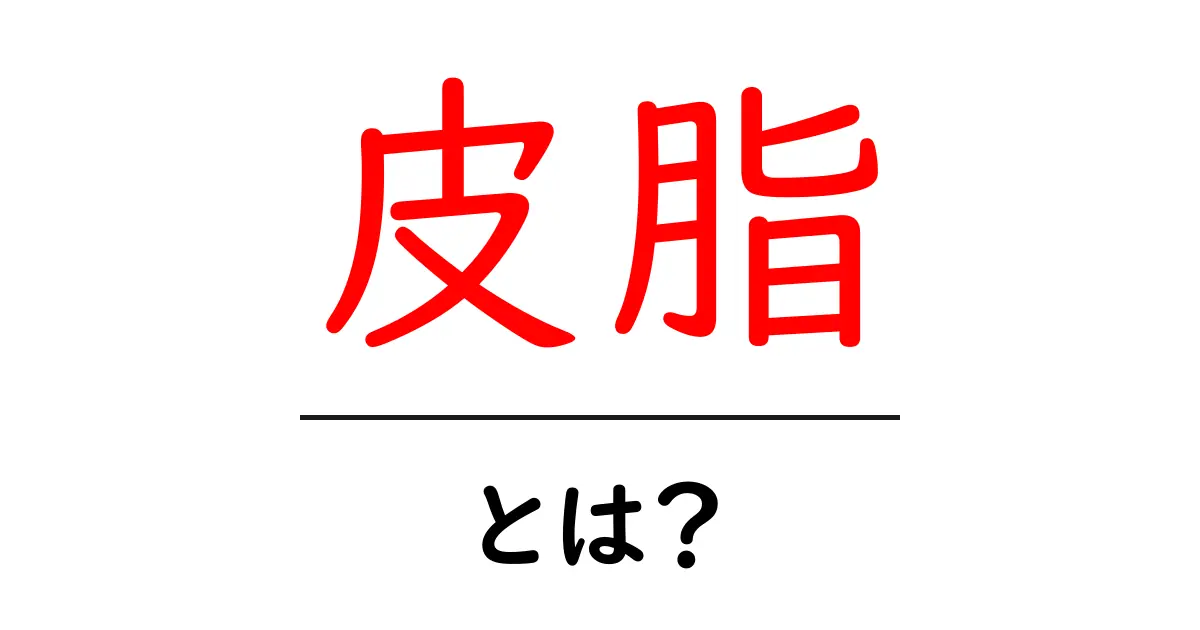 皮脂とは?意外と知らない皮脂の役割と正しいケア方法共起語・同意語も併せて解説!