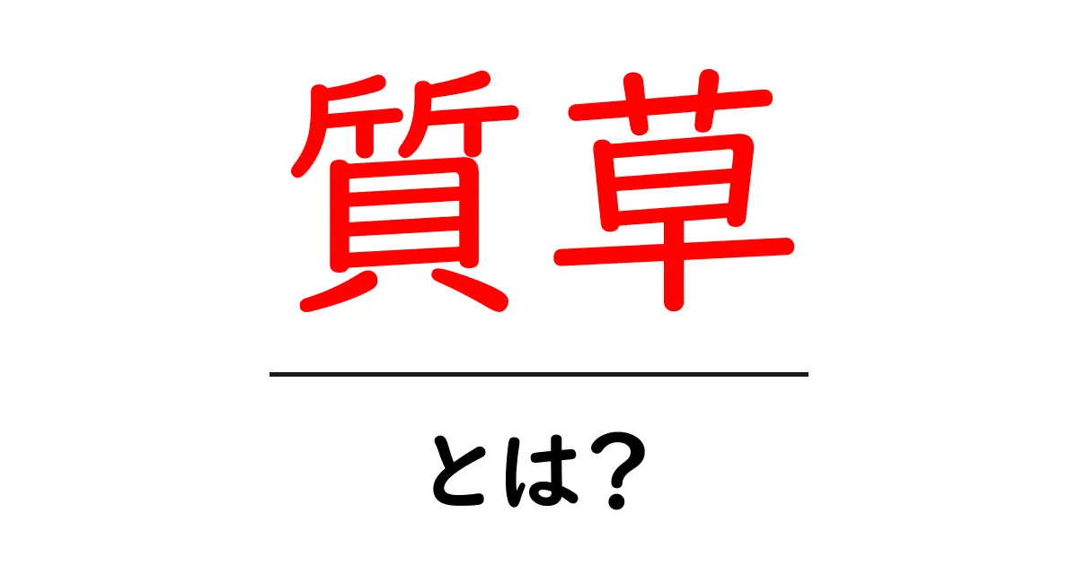 質草とは?その意味と特徴をわかりやすく解説!共起語・同意語も併せて解説!
