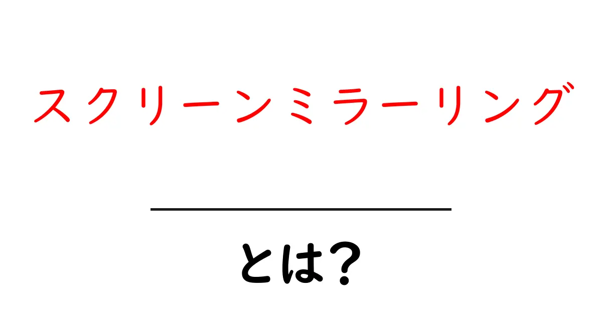 スクリーンミラーリングとは?簡単に解説してみた!共起語・同意語も併せて解説!