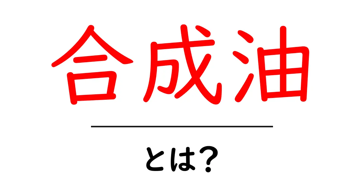合成油とは？その特徴と使い方をわかりやすく解説！共起語・同意語も併せて解説！