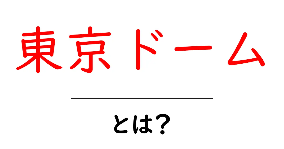 東京ドームとは?日本のイベントの中心地を徹底解説!共起語・同意語も併せて解説!