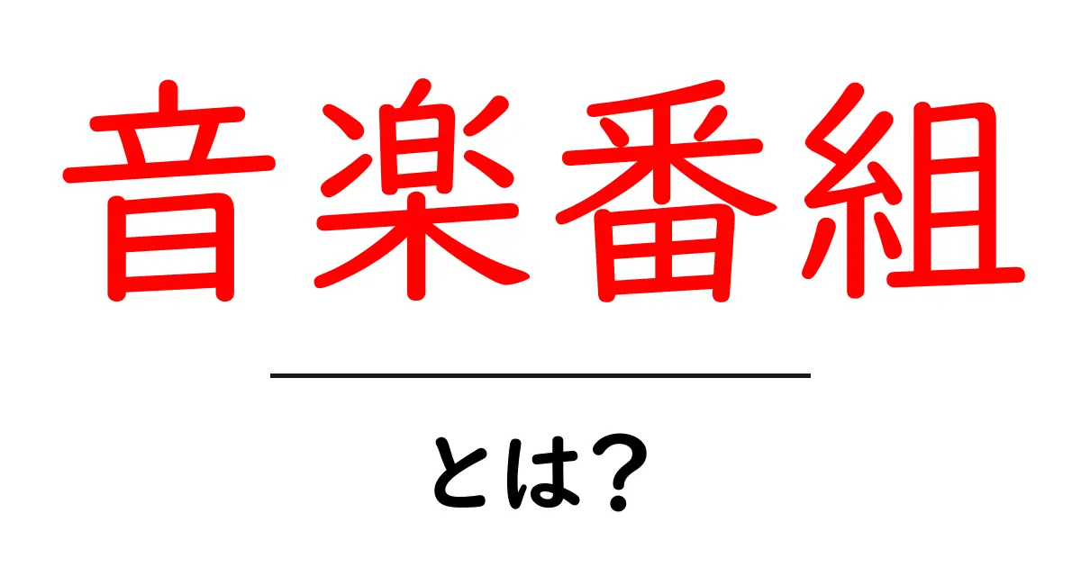 音楽番組とは?人気の音楽番組を徹底解説!共起語・同意語も併せて解説!