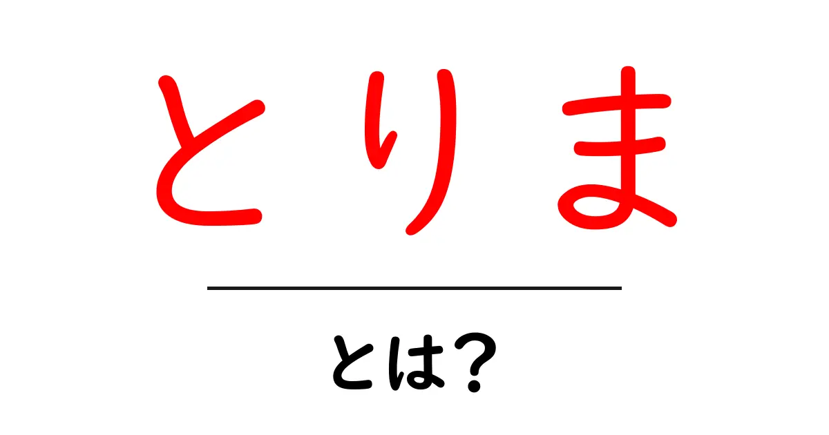 「とりま」とは?使い方や意味をわかりやすく解説!共起語・同意語も併せて解説!