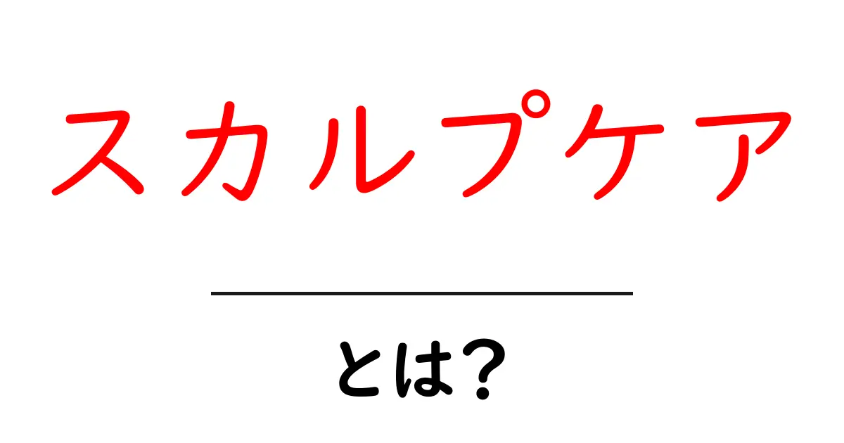 スカルプケアとは?髪の健康を守るための基礎知識共起語・同意語も併せて解説!