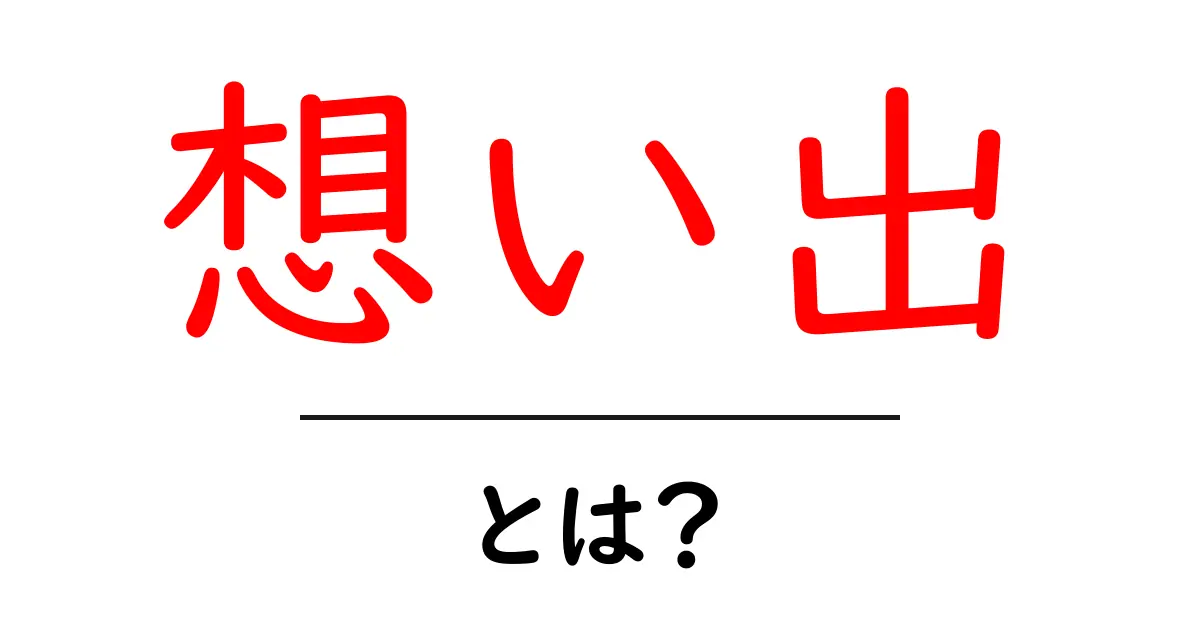 想い出とは?心に残るあの日の記憶を探る旅共起語・同意語も併せて解説!