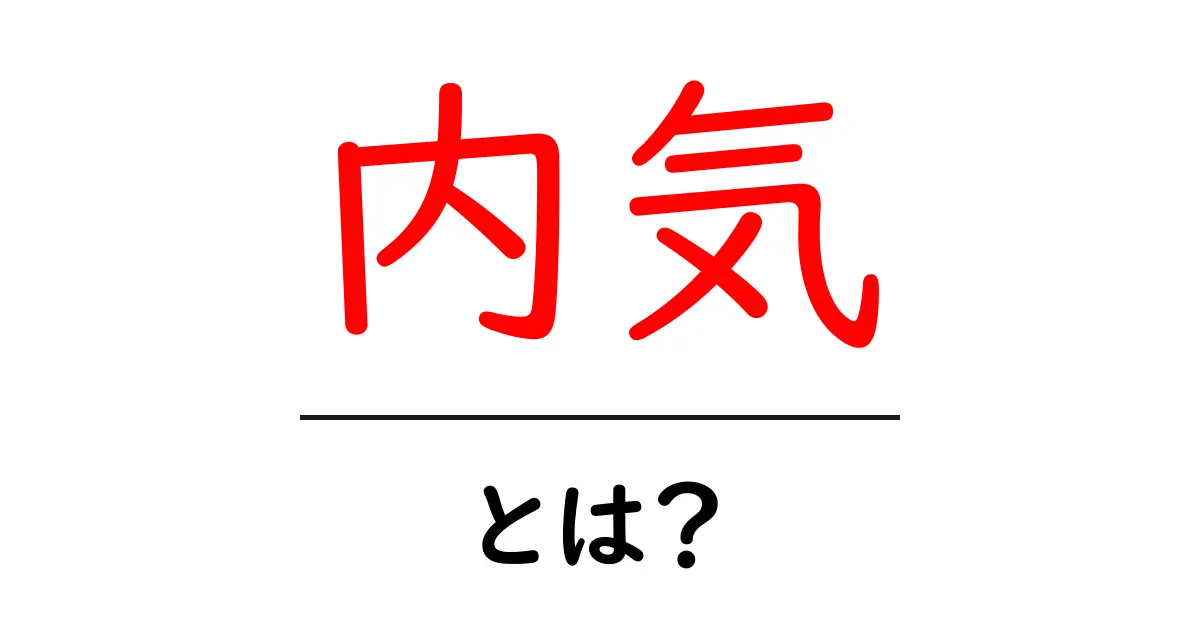 内気とは？知られざる内向的な性格の特徴と向き合い方共起語・同意語も併せて解説！