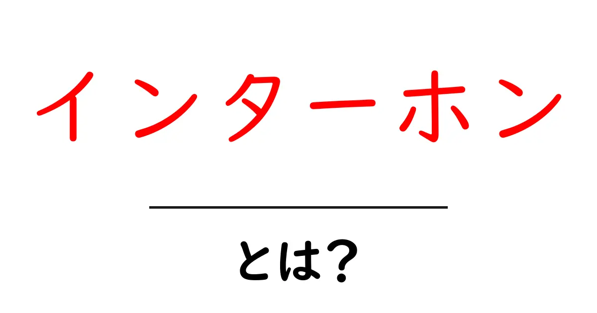 インターホンとは?便利な機能と選び方を徹底解説!共起語・同意語も併せて解説!