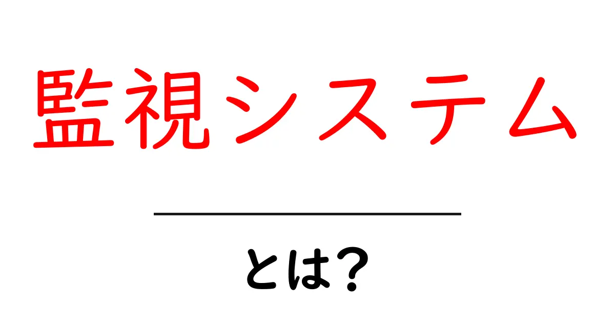 監視システムとは?安全を守る目の役割を解説!共起語・同意語も併せて解説!