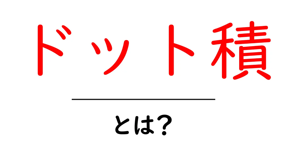 ドット積とは?ベクトルの秘密を解き明かそう!共起語・同意語も併せて解説!