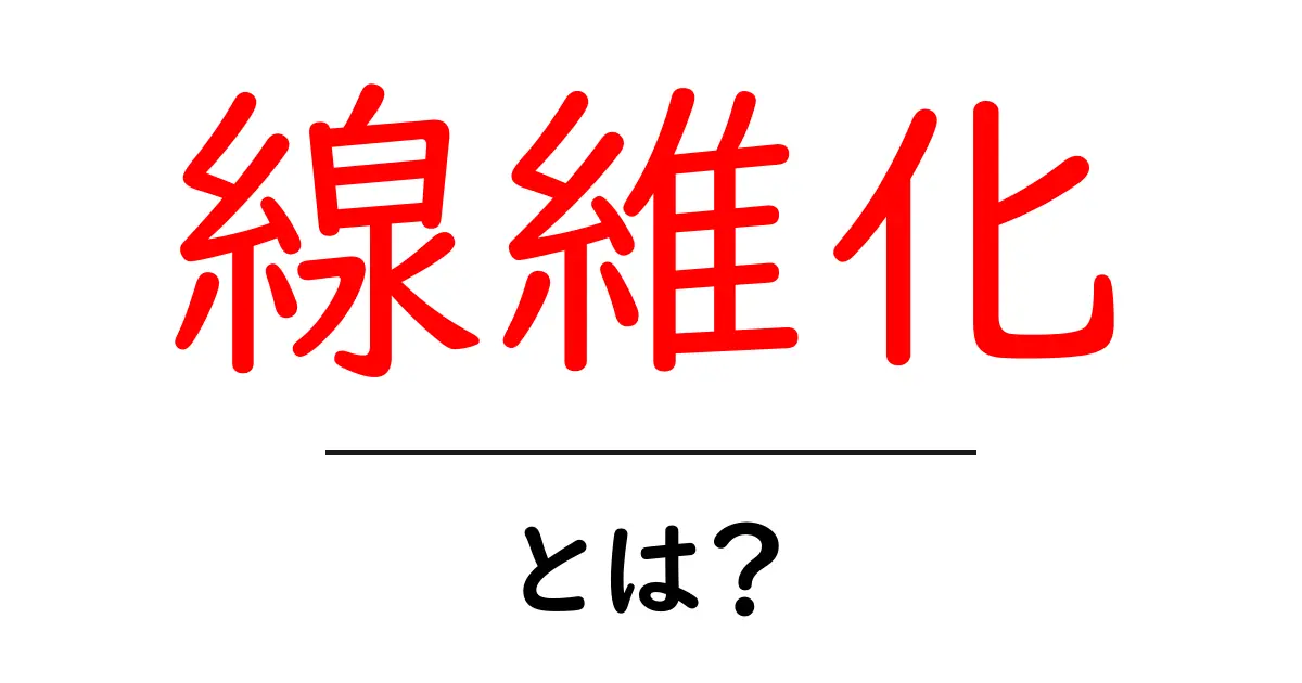 「線維化」とは?知っておきたい基礎知識をわかりやすく解説!共起語・同意語も併せて解説!