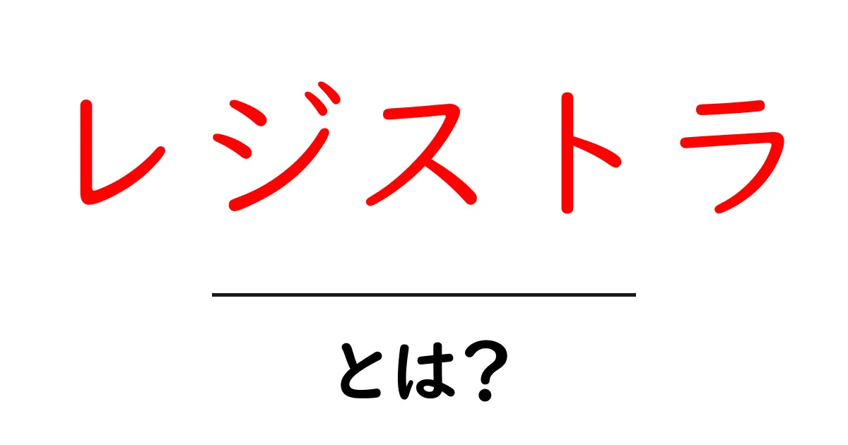 レジストラとは?ウェブサイトを作るための新しい一歩共起語・同意語も併せて解説!